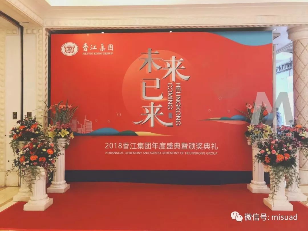未来已来一一2018香江集团年度盛典暨颁奖典礼
