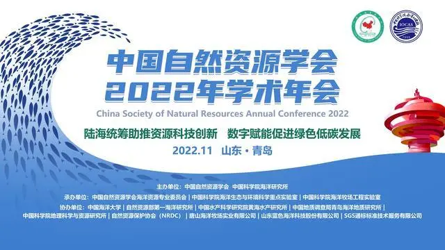 中国自然资源学会2022年学术年会在青岛举行