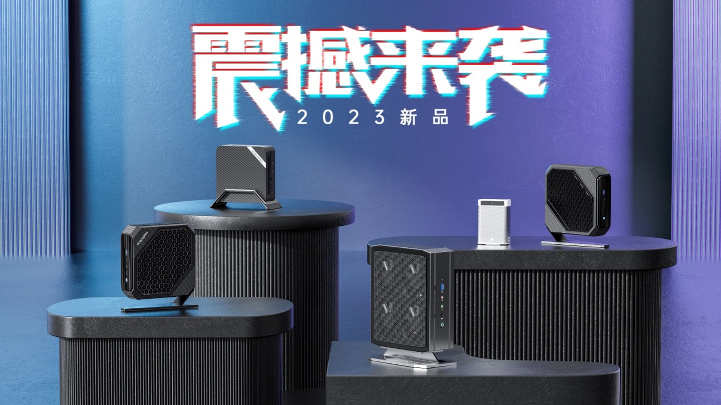 2023年MINISFORUM春季新品发布会活动策划举办