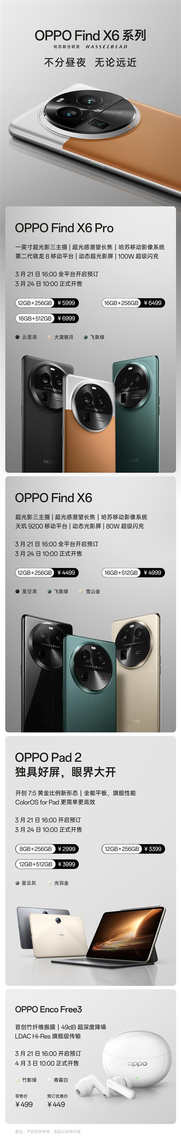 OPPO Find X6新品发布会3月22日举行_四大新品售价449元-6999元