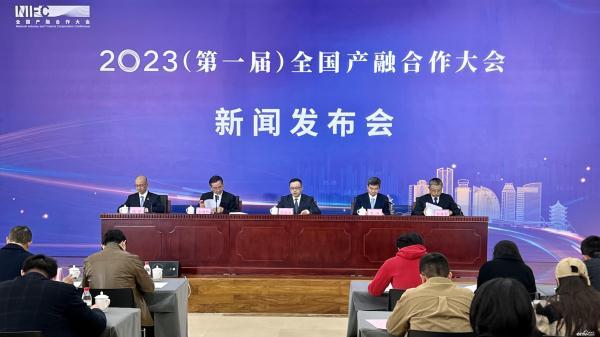 2023全国产融合作大会新闻发布会第一届在京召开