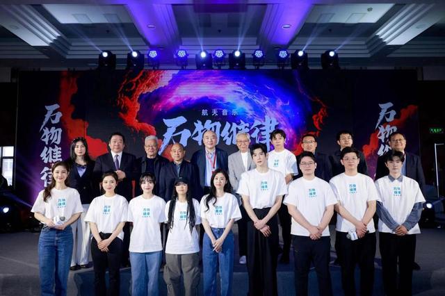 4月24日，在第八个中国航天日到来之际，“万物维律”航天音乐厂牌发布会在京成功举行。