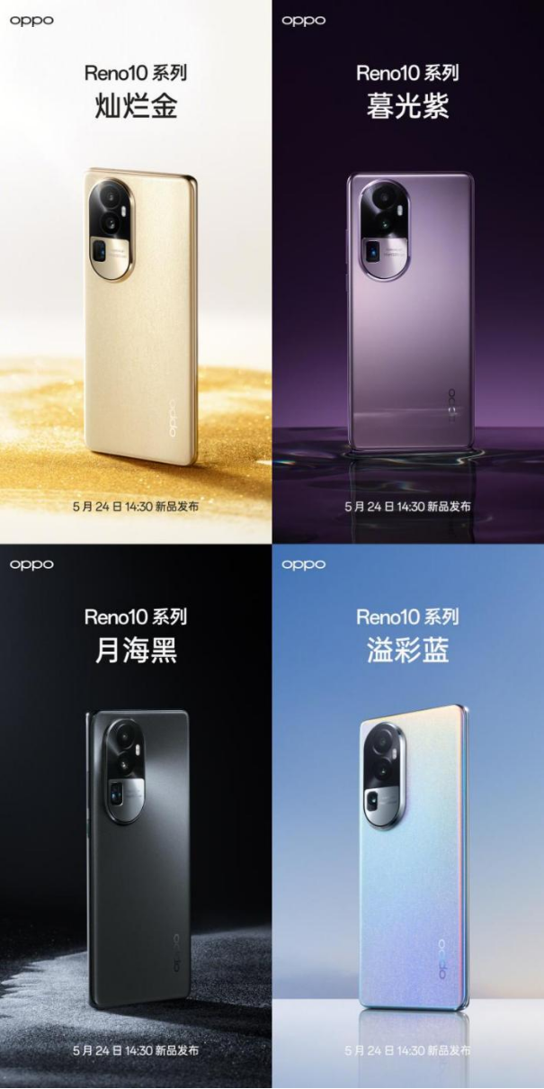 OPPO发布会5月24日召开 Reno10系列上线