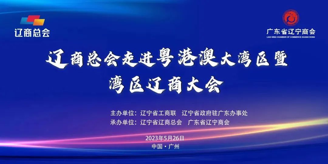 会务论坛活动策划案例：辽商总会走进粤港澳大湾区