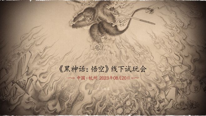 《黑神话：悟空》首次线下试玩活动将于8月20日开启