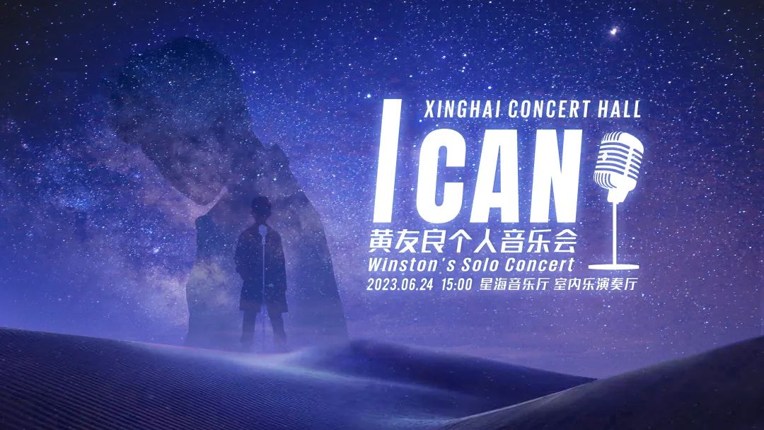 个人音乐会活动策划：「I CAN」友良音乐会