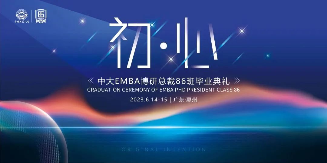周年庆典活动策划案例：中大EMBA博研总裁86班毕业典礼