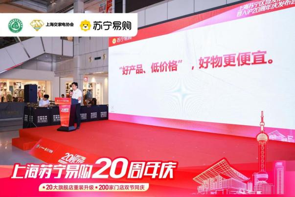上海苏宁易购20周年庆活动推出20万台家电爆款