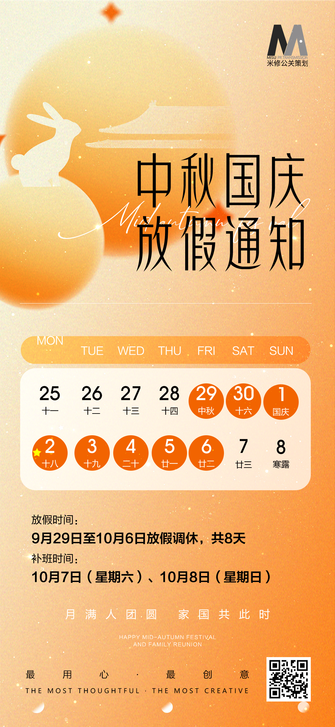 米修公关活动策划公司 中秋/国庆双节放假通知