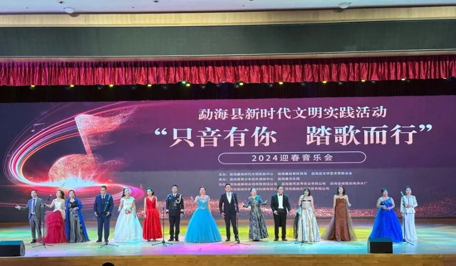 勐海县举办2024迎春音乐会“只音有你 踏歌而行”