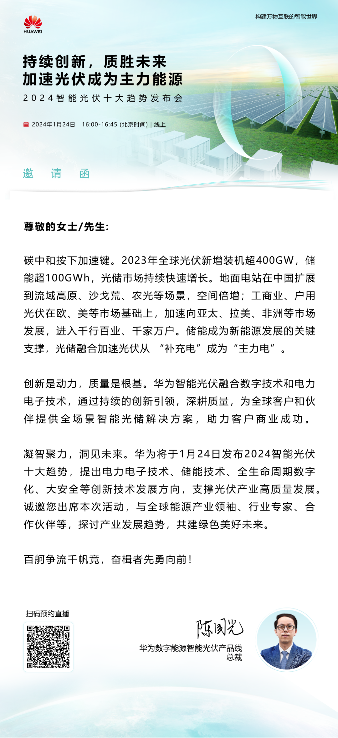 华为2024智能光伏十大趋势发布会即将召开