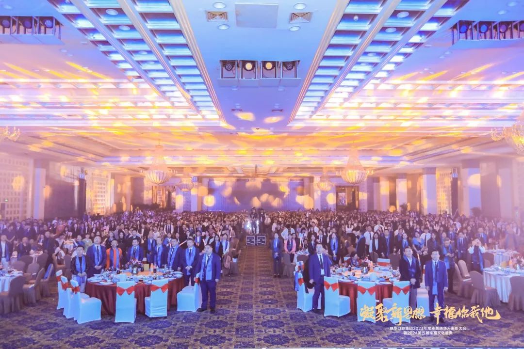 周年庆典活动策划案例：穗华口腔集团2023年度表彰大会