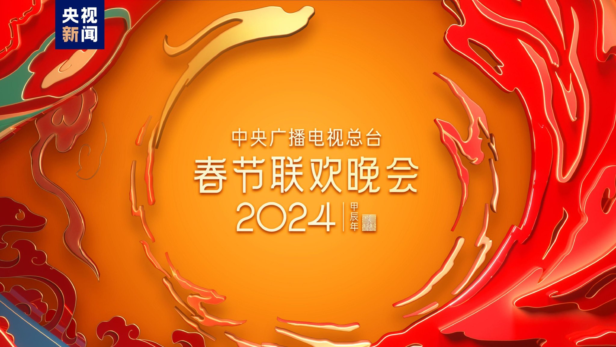 央视总台《2024年春节联欢晚会》举行新闻发布会