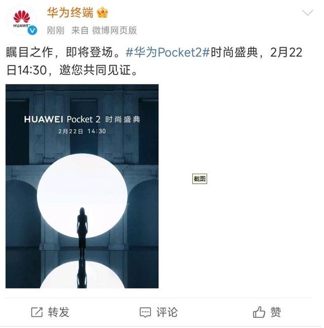 华为2024龙年首场新机发布会将于2月22日举办Pocket 2时尚盛典