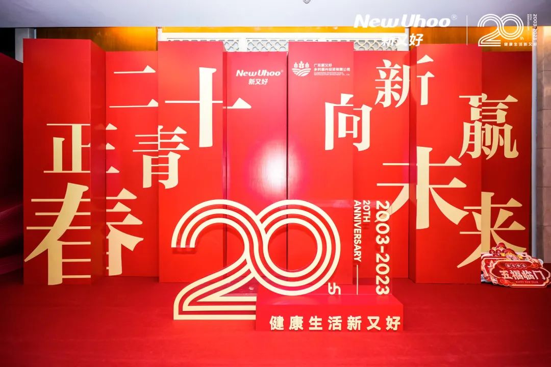 周年庆典活动策划案例：新又好集团20周年盛典